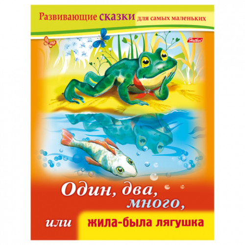Книжка-пособие А5, 8 л., HATBER, Развивающие сказки, Жила-была лягушка, 8Кц5 14175, R189696