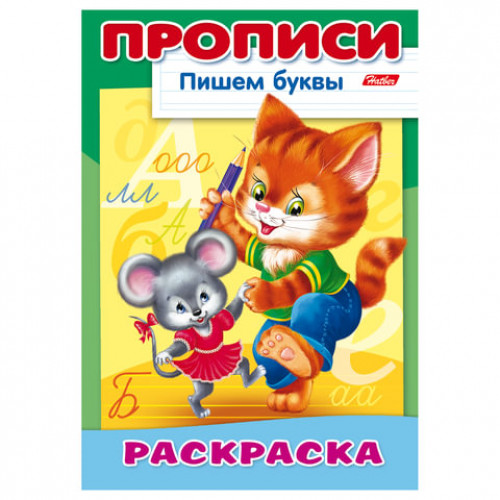 Книжка-пособие А4, 8 л., HATBER, Пишем буквы, Кошки-мышки, 8Р4 10921, R006949