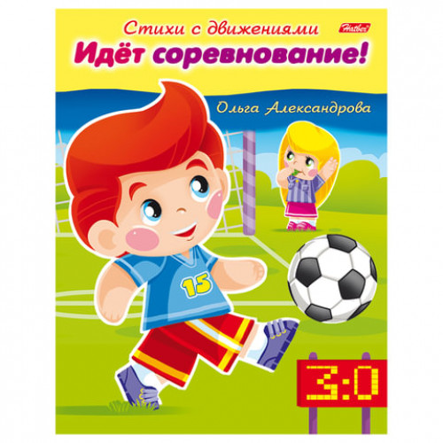 Книжка-пособие А5, 8 л., HATBER, Стихи с движениями, Идёт соревнование, 8Кц5 13321, R174517