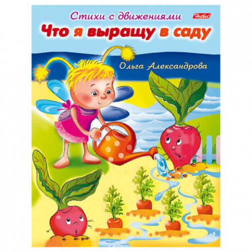 Книжка-пособие А5, 8 л., HATBER, Стихи с движениями, Что я выращу в саду, 8Кц5 13319, R174494