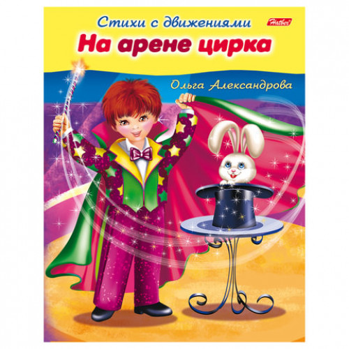 Книжка-пособие А5, 8 л., HATBER, Стихи с движениями, На арене цирка, 8Кц5 13322, R174524