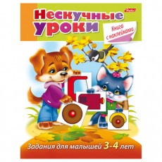 Книжка-пособие А5, 16 л., HATBER с наклейками, Нескучные уроки, для детей 3-4 лет, 16Кц5н 14244, R190890 Книжка-пособие А5, 16 л., HATBER с наклейками, Нескучные уроки, для детей 3-4 лет, 16Кц5н 14244, R190890