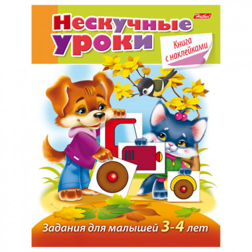 Книжка-пособие А5, 16 л., HATBER с наклейками, Нескучные уроки, для детей 3-4 лет, 16Кц5н 14244, R190890