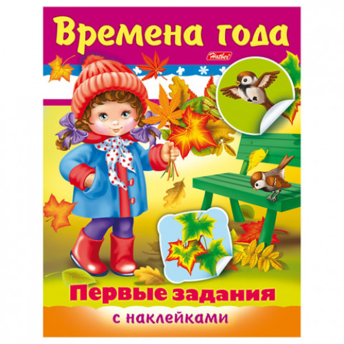 Книжка-пособие А5, 8 л., HATBER с наклейками, Первые задания, Времена года, 8Кц5н 11885, R140437
