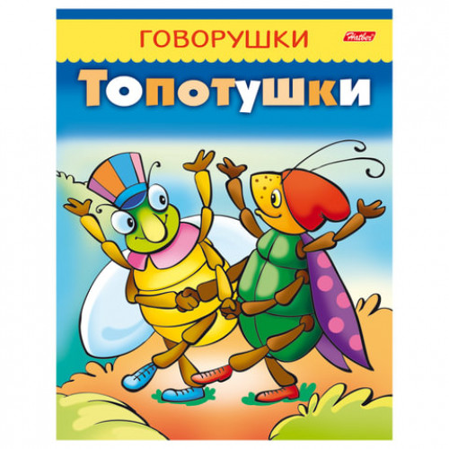 Книжка-пособие А5, 8 л., HATBER, говорушки, Топотушки, 8Кц5 11651, R130780