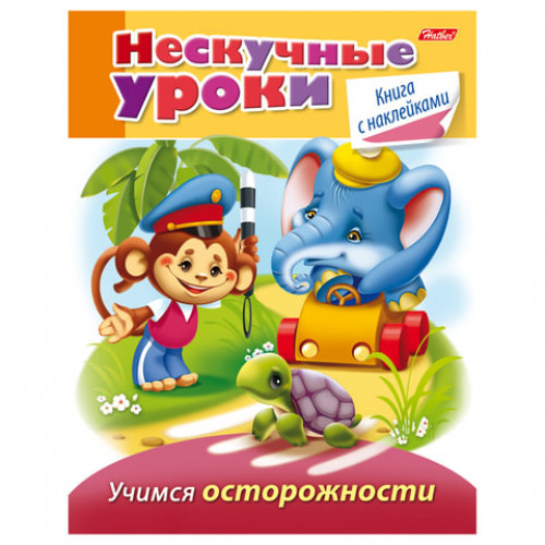 Книжка-пособие А5, 16 л., HATBER с наклейками, Нескучные уроки, Учимся осторожности, 16Кц5н 14246, R190913