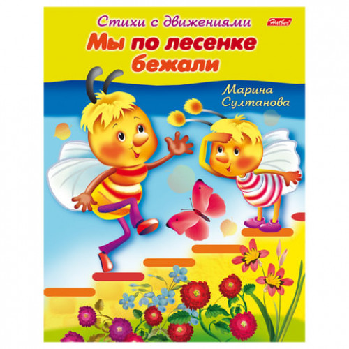 Книжка-пособие А5, 8 л., HATBER, Стихи с движениями, Мы по лесенке бежали, 8Кц5 12199, R152225