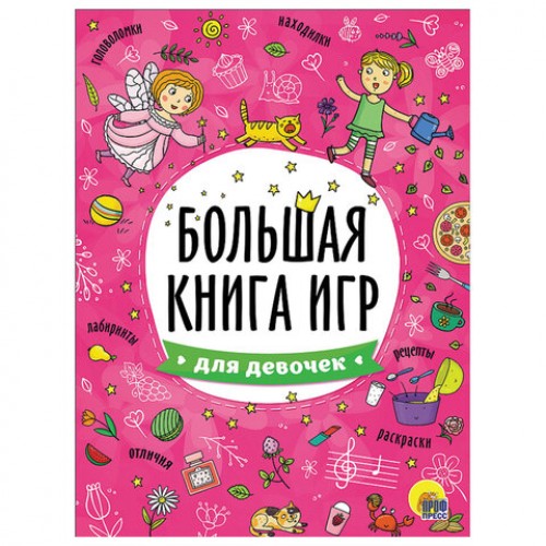 Книжка-пособие БОЛЬШАЯ КНИГА ИГР ДЛЯ ДЕВОЧЕК, 261x196мм, 48стр., PROF-PRES, 6740-8