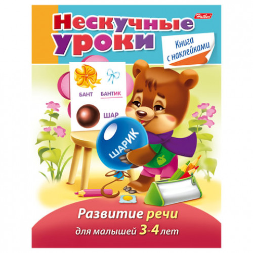 Книжка-пособие А5, 16 л., HATBER с наклейками, Нескучные уроки, Развитие речи, 16Кц5н 14978, R204757
