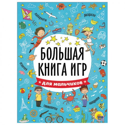 Книжка-пособие БОЛЬШАЯ КНИГА ИГР ДЛЯ МАЛЬЧИКОВ, 261x196мм, 48стр., PROF-PR, 6741-5