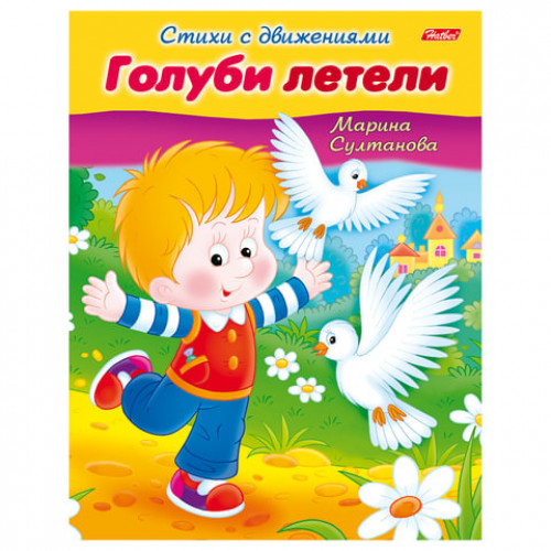 Книжка-пособие А5, 8 л., HATBER, Стихи с движениями, Голуби летели, 8Кц5 12197, R152201