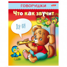 Книжка-пособие А5, 8 л., HATBER, говорушки, Что как звучит, 8Кц5 11652, R130797 Книжка-пособие А5, 8 л., HATBER, говорушки, Что как звучит, 8Кц5 11652, R130797