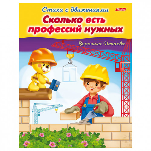 Книжка-пособие А5, 8 л., HATBER, Стихи с движениями, Сколько есть профессий, 8Кц5 13320, R174500