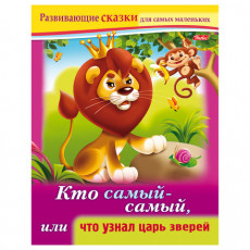 Книжка-пособие А5, 8 л., HATBER, Развивающие сказки, Что узнал царь зверей, 8Кц5 14176, R189702