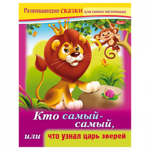 Книжка-пособие А5, 8 л., HATBER, Развивающие сказки, Что узнал царь зверей, 8Кц5 14176, R189702