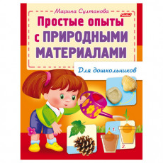 Книжка-пособие А5, 8 л., HATBER, для дошкольников, Опыты с природными материалами, 8Кц5 12570, R159880