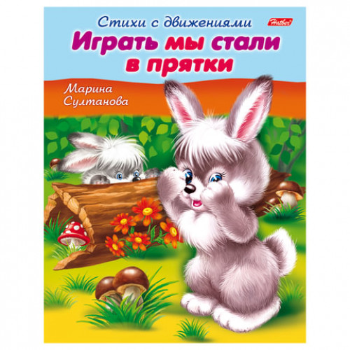 Книжка-пособие А5, 8 л., HATBER, Стихи с движениями, Играть мы стали в прятки, 8Кц5 12198, R152218