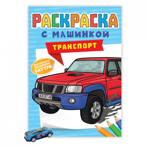 Раскраска Машины с инерционной машинкой 7 см в ПОДАРОК!, 210х300 мм, 16 страниц, АССОРТИ, ПП