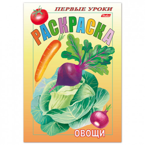 Книжка-раскраска А5, 8 л., HATBER, Первые уроки, Овощи, 8Рц5 03065, R002330