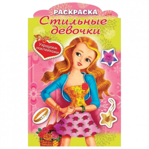 Книжка-раскраска А4, 8 л., фигурная высечка и наклейки, Девочка с цветами, 8Рц4н 16285, R237458