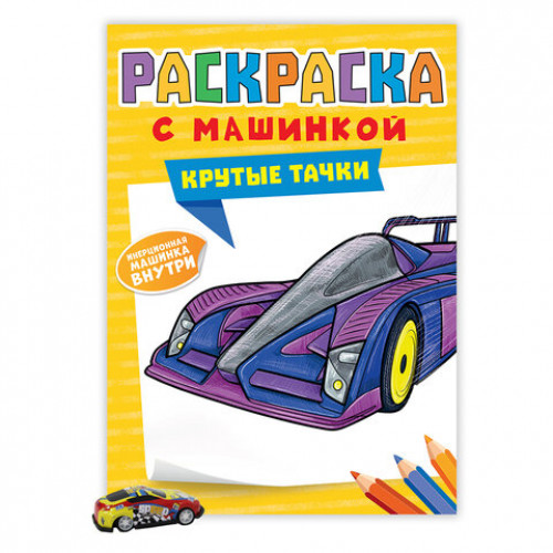 Раскраска Машины с инерционной машинкой 7 см в ПОДАРОК!, 210х300 мм, 16 страниц, АССОРТИ, ПП