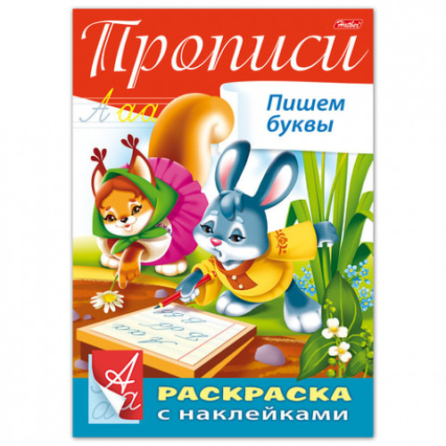 Книжка-раскраска А4, 8 л., HATBER, с наклейками, Буквы и цифры, Пишем буквы, 8Кц4н 14296, R195468