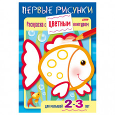 Книжка-раскраска А5, 8 л., HATBER, Первые рисунки, с цветным контуром, Рыбка, 8Кц5 14420, R197929 Книжка-раскраска А5, 8 л., HATBER, Первые рисунки, с цветным контуром, Рыбка, 8Кц5 14420, R197929