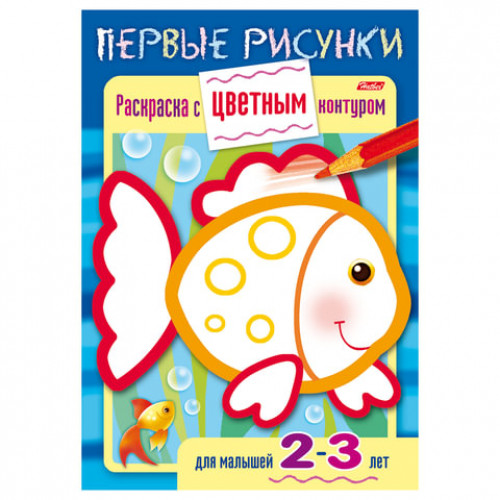 Книжка-раскраска А5, 8 л., HATBER, Первые рисунки, с цветным контуром, Рыбка, 8Кц5 14420, R197929