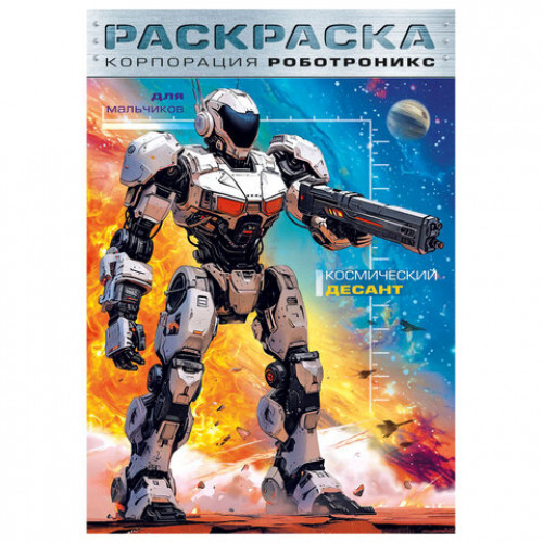 Книжка - раскраска ДЛЯ МАЛЬЧИКОВ И ДЕВОЧЕК, ассорти, 285х200 мм, 16 стр., HATBER, 8Р4