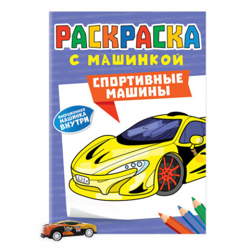 Раскраска Машины с инерционной машинкой 7 см в ПОДАРОК!, 210х300 мм, 16 страниц, АССОРТИ, ПП