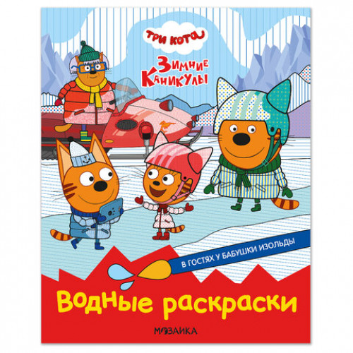 Раскраска водная Три кота, лицензия, 8 л., А4, 248х198 мм, АССОРТИ, МС