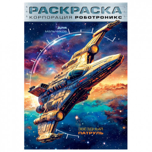 Книжка - раскраска ДЛЯ МАЛЬЧИКОВ И ДЕВОЧЕК, ассорти, 285х200 мм, 16 стр., HATBER, 8Р4