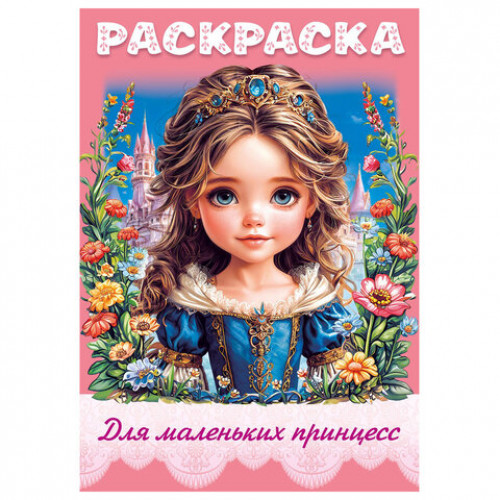 Книжка - раскраска ДЛЯ МАЛЬЧИКОВ И ДЕВОЧЕК, ассорти, 285х200 мм, 16 стр., HATBER, 8Р4