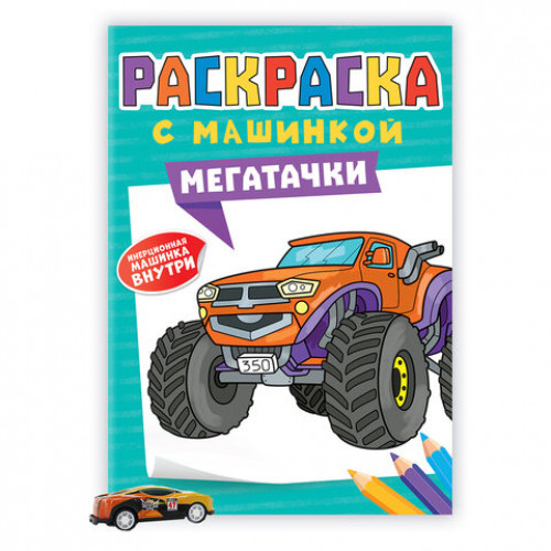 Раскраска Машины с инерционной машинкой 7 см в ПОДАРОК!, 210х300 мм, 16 страниц, АССОРТИ, ПП