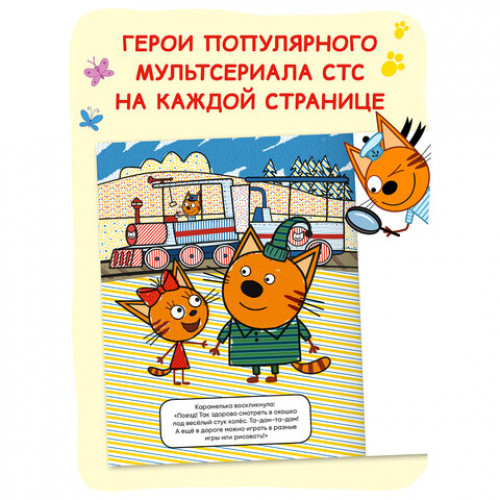 Раскраска водная Три кота, лицензия, 8 л., А4, 248х198 мм, АССОРТИ, МС