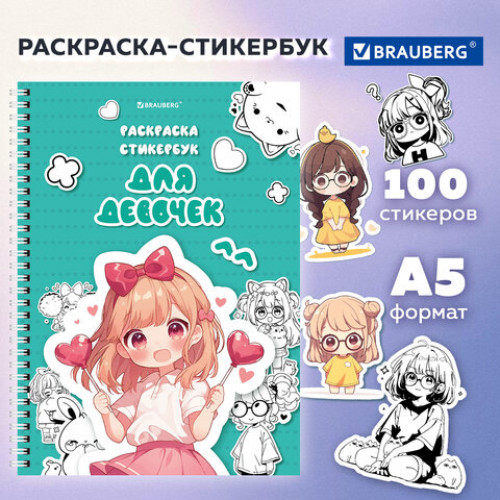 Стикербук РАСКРАСЬ И НАКЛЕЙ А5, 16 листов, 100 стикеров, на гребне, BRAUBERG, Для девочек, 666049