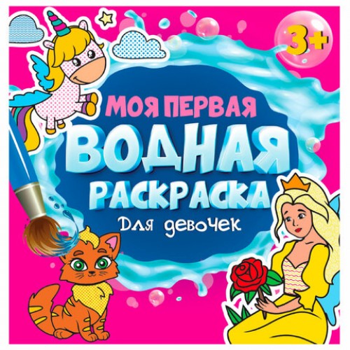 Раскраска водная МОЯ ПЕРВАЯ ВОДНАЯ РАСКРАСКА, АССОРТИ, 195х195 мм, 12 стр., PROF-PRESS