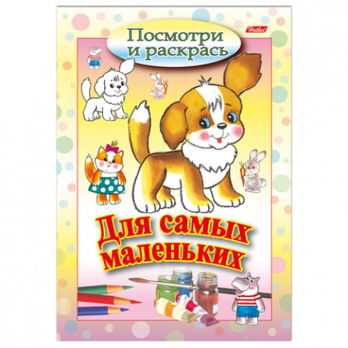Книжка-раскраска А5, 8 л., HATBER, Для самых маленьких, Щенок, 8Рц5 03213, R072903