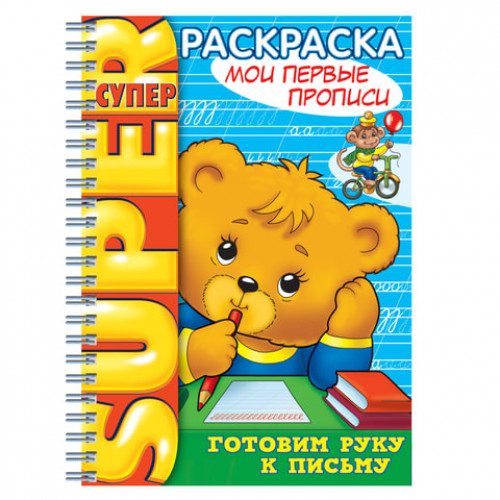 Книжка-раскраска А4, 32 л., HATBER, Супер-Раскраска, гребень, Первые прописи, 32Р4гр 06202, R003245