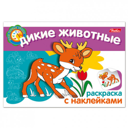 Книжка-раскраска А5, 4 л., HATBER с наклейками, Мои первые уроки, Дикие животные, 4Р5н 05823, R133170