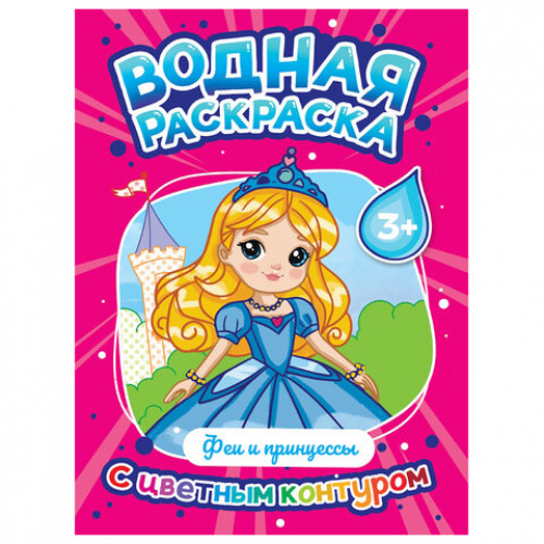 Раскраска водная с цветным контуром, 195х276 мм, 16 стр., АССОРТИ, ПП