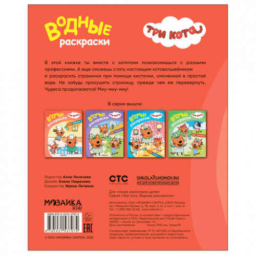 Раскраска водная Три кота, лицензия, 8 л., А4, 248х198 мм, АССОРТИ, МС