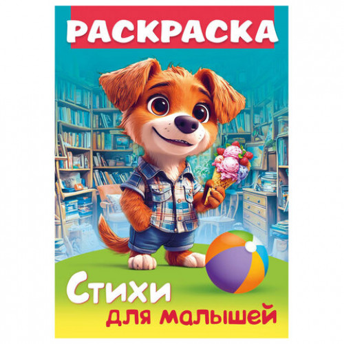 Книжка-раскраска СТИХИ ДЛЯ МАЛЫШЕЙ, ассорти, 285х200 мм, 16 стр., HATBER, 8Р4