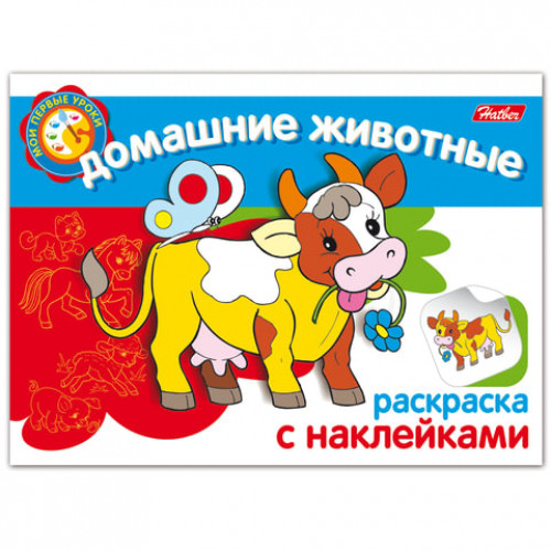 Книжка-раскраска А5, 4 л., HATBER, с наклейками, Мои первые уроки, Домашние животные, 4Р5н 05824, R133187