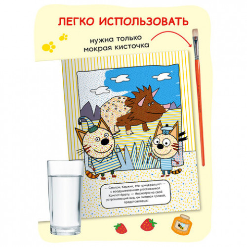 Раскраска водная Три кота, лицензия, 8 л., А4, 248х198 мм, АССОРТИ, МС