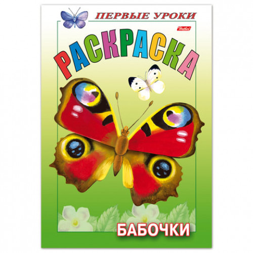 Книжка-раскраска А5, 8 л., HATBER, Первые уроки, Бабочки, 8Рц5 10352, R006703