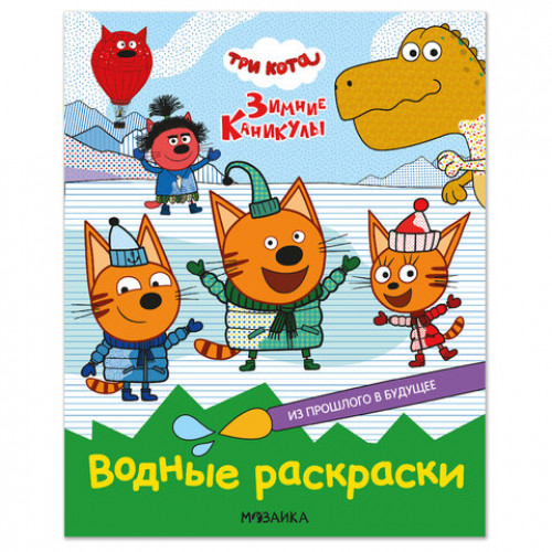 Раскраска водная Три кота, лицензия, 8 л., А4, 248х198 мм, АССОРТИ, МС