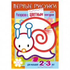 Книжка-раскраска А5, 8 л., HATBER, Первые рисунки, с цветным контуром, Улитка, 8Рц5 14419, R197912 Книжка-раскраска А5, 8 л., HATBER, Первые рисунки, с цветным контуром, Улитка, 8Рц5 14419, R197912