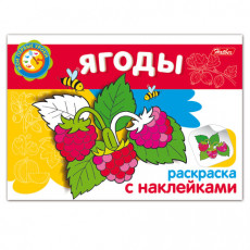Книжка-раскраска А5, 4 л., HATBER с наклейками, Мои первые уроки, Ягоды, 4Р5н 05829, R002736