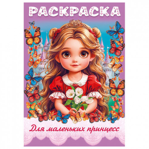 Книжка - раскраска ДЛЯ МАЛЬЧИКОВ И ДЕВОЧЕК, ассорти, 285х200 мм, 16 стр., HATBER, 8Р4